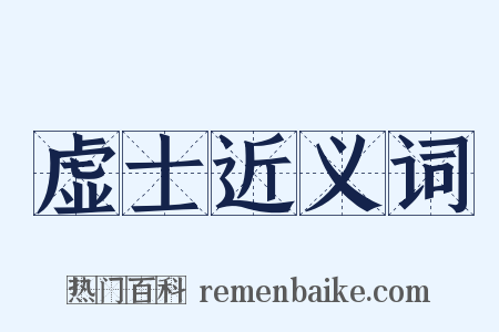 虚士近义词是什么意思的图片